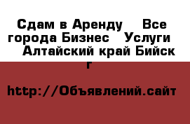 Сдам в Аренду  - Все города Бизнес » Услуги   . Алтайский край,Бийск г.